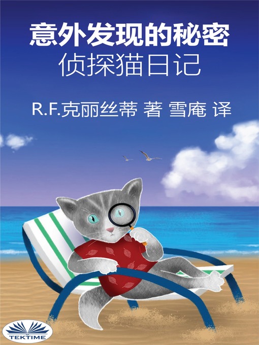 Title details for 意外发现的秘密 by R.F. Kristi - Available